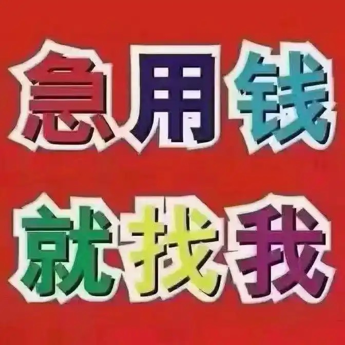 昆明借款15096601093昆明空放借款  昆明私借短拆  昆明民间应急借款  昆明私人借款  昆明企业大额低息借款 昆明个人借款不抵押不担保当天下款